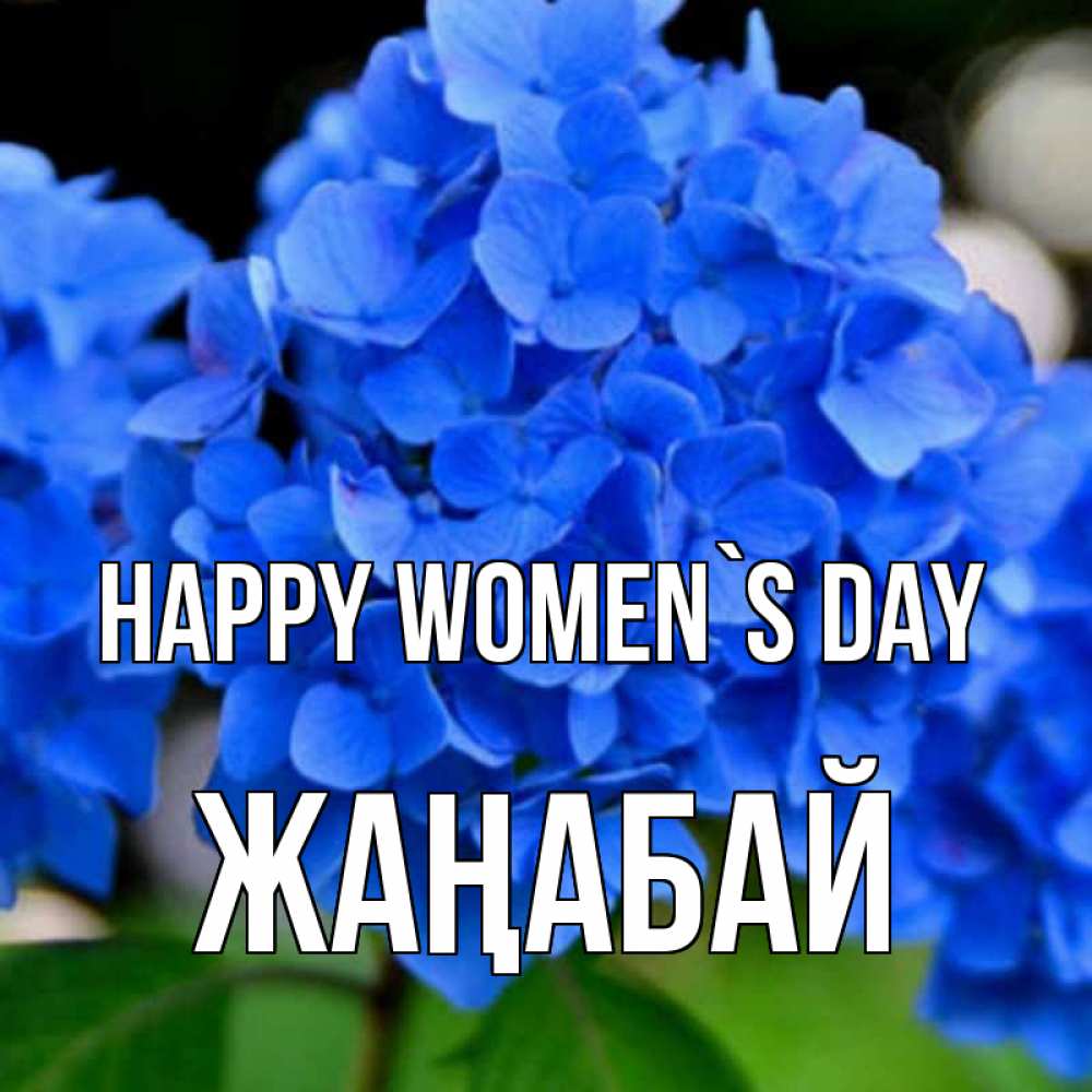 Greetings card с именем, Жаңабай happy women`s day синие цветы Greetings with text for free download 